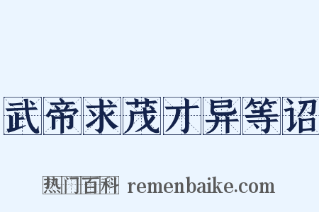 武帝求茂才异等诏是什么意思的图片